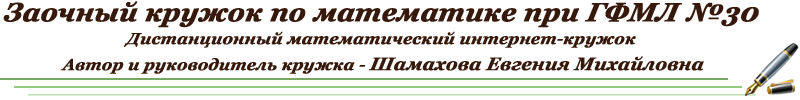 Дистанционный математический интернет-кружок при ГФМЛ №30